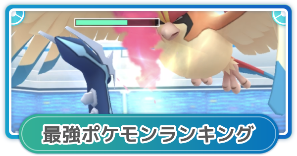 ポケモンgo 最強ポケモンの最新ランキング ゲームウィズ